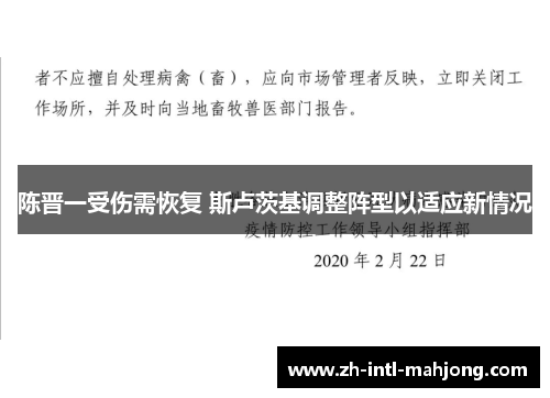 陈晋一受伤需恢复 斯卢茨基调整阵型以适应新情况 陈晋一受伤需恢复 斯卢茨基调整阵型以适应新情况
