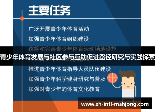青少年体育发展与社区参与互动促进路径研究与实践探索 青少年体育发展与社区参与互动促进路径研究与实践探索