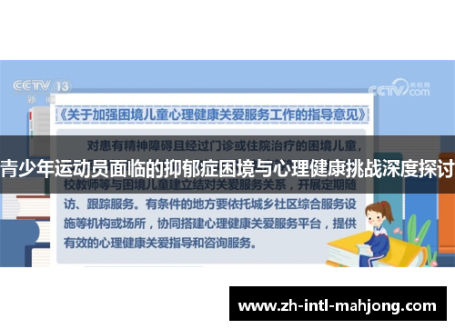 青少年运动员面临的抑郁症困境与心理健康挑战深度探讨 青少年运动员面临的抑郁症困境与心理健康挑战深度探讨