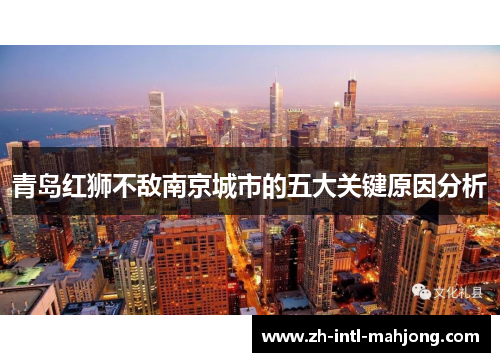 青岛红狮不敌南京城市的五大关键原因分析 青岛红狮不敌南京城市的五大关键原因分析