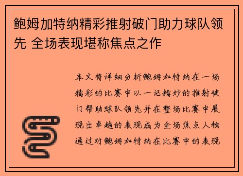 鲍姆加特纳精彩推射破门助力球队领先 全场表现堪称焦点之作