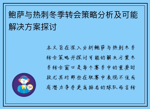 鲍萨与热刺冬季转会策略分析及可能解决方案探讨 鲍萨与热刺冬季转会策略分析及可能解决方案探讨