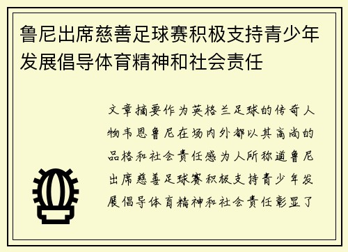 鲁尼出席慈善足球赛积极支持青少年发展倡导体育精神和社会责任 鲁尼出席慈善足球赛积极支持青少年发展倡导体育精神和社会责任