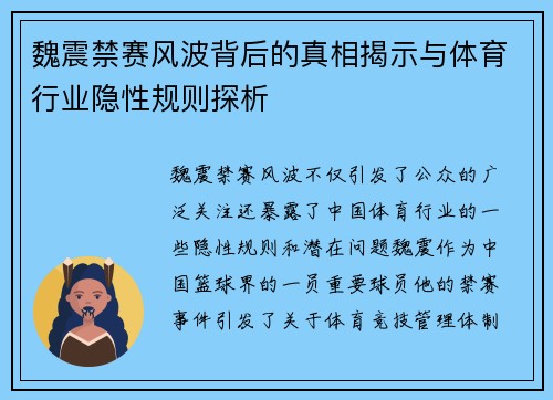 魏震禁赛风波背后的真相揭示与体育行业隐性规则探析