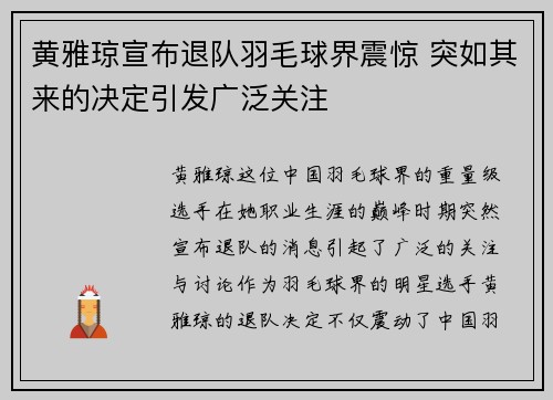 黄雅琼宣布退队羽毛球界震惊 突如其来的决定引发广泛关注