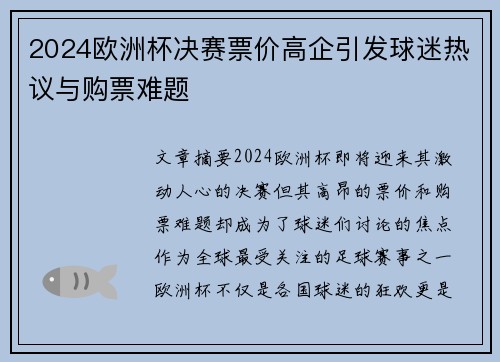 2024欧洲杯决赛票价高企引发球迷热议与购票难题 2024欧洲杯决赛票价高企引发球迷热议与购票难题