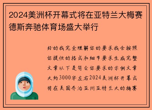 2024美洲杯开幕式将在亚特兰大梅赛德斯奔驰体育场盛大举行 2024美洲杯开幕式将在亚特兰大梅赛德斯奔驰体育场盛大举行