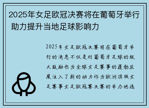 2025年女足欧冠决赛将在葡萄牙举行 助力提升当地足球影响力 2025年女足欧冠决赛将在葡萄牙举行 助力提升当地足球影响力