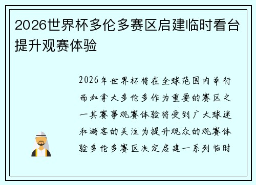 2026世界杯多伦多赛区启建临时看台提升观赛体验 2026世界杯多伦多赛区启建临时看台提升观赛体验