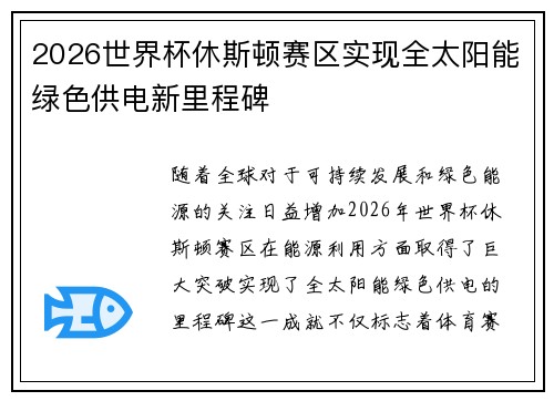 2026世界杯休斯顿赛区实现全太阳能绿色供电新里程碑 2026世界杯休斯顿赛区实现全太阳能绿色供电新里程碑