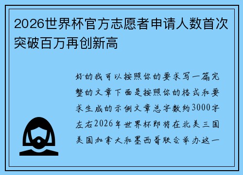 2026世界杯官方志愿者申请人数首次突破百万再创新高 2026世界杯官方志愿者申请人数首次突破百万再创新高