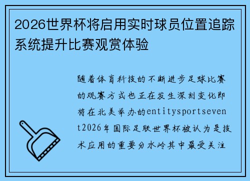 2026世界杯将启用实时球员位置追踪系统提升比赛观赏体验 2026世界杯将启用实时球员位置追踪系统提升比赛观赏体验