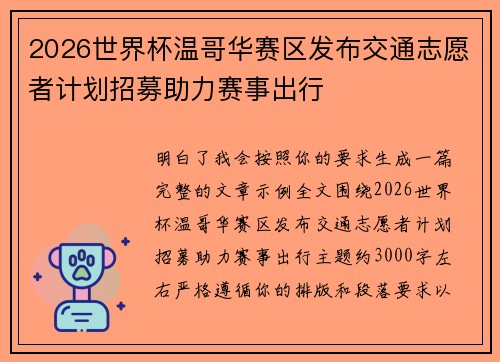 2026世界杯温哥华赛区发布交通志愿者计划招募助力赛事出行 2026世界杯温哥华赛区发布交通志愿者计划招募助力赛事出行