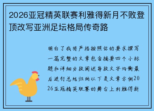 2026亚冠精英联赛利雅得新月不败登顶改写亚洲足坛格局传奇路 2026亚冠精英联赛利雅得新月不败登顶改写亚洲足坛格局传奇路