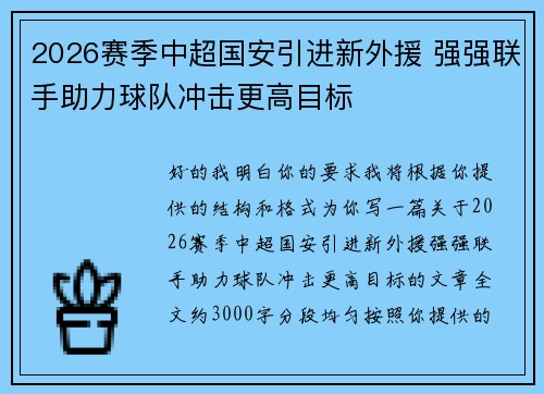 2026赛季中超国安引进新外援 强强联手助力球队冲击更高目标 2026赛季中超国安引进新外援 强强联手助力球队冲击更高目标