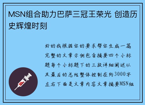 MSN组合助力巴萨三冠王荣光 创造历史辉煌时刻 MSN组合助力巴萨三冠王荣光 创造历史辉煌时刻