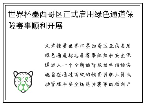 世界杯墨西哥区正式启用绿色通道保障赛事顺利开展 世界杯墨西哥区正式启用绿色通道保障赛事顺利开展