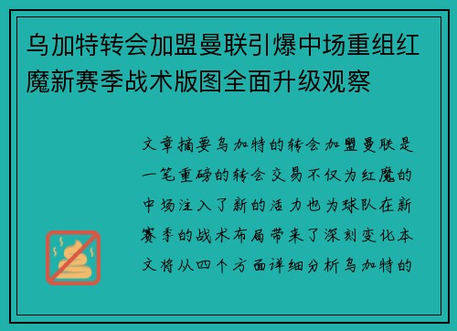 乌加特转会加盟曼联引爆中场重组红魔新赛季战术版图全面升级观察 乌加特转会加盟曼联引爆中场重组红魔新赛季战术版图全面升级观察