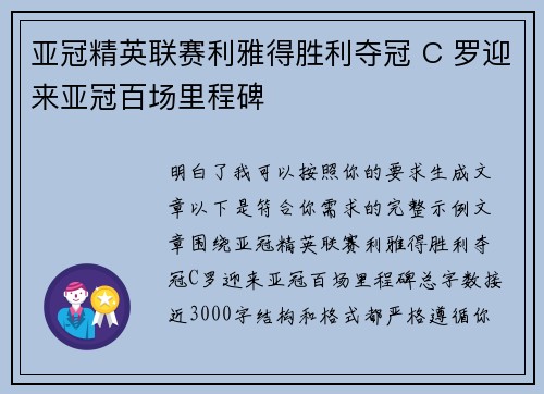 亚冠精英联赛利雅得胜利夺冠 C 罗迎来亚冠百场里程碑 亚冠精英联赛利雅得胜利夺冠 C 罗迎来亚冠百场里程碑