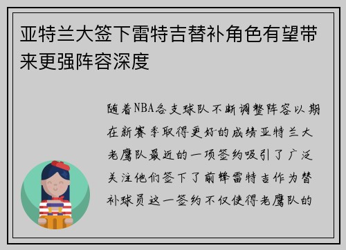 亚特兰大签下雷特吉替补角色有望带来更强阵容深度 亚特兰大签下雷特吉替补角色有望带来更强阵容深度