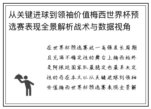 从关键进球到领袖价值梅西世界杯预选赛表现全景解析战术与数据视角