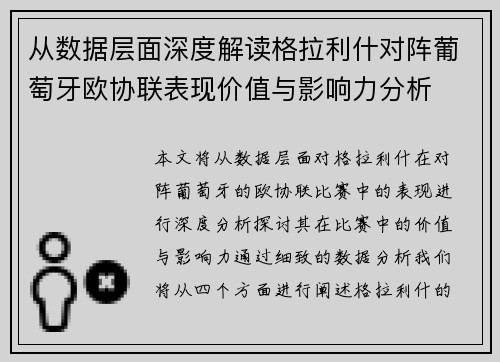 从数据层面深度解读格拉利什对阵葡萄牙欧协联表现价值与影响力分析