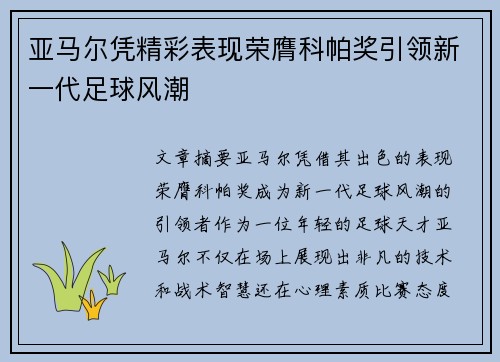 亚马尔凭精彩表现荣膺科帕奖引领新一代足球风潮 亚马尔凭精彩表现荣膺科帕奖引领新一代足球风潮