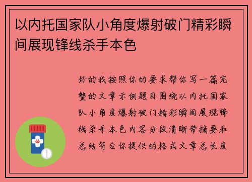 以内托国家队小角度爆射破门精彩瞬间展现锋线杀手本色 以内托国家队小角度爆射破门精彩瞬间展现锋线杀手本色