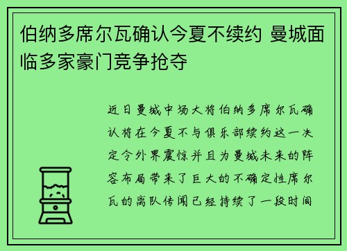 伯纳多席尔瓦确认今夏不续约 曼城面临多家豪门竞争抢夺 伯纳多席尔瓦确认今夏不续约 曼城面临多家豪门竞争抢夺