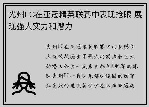 光州FC在亚冠精英联赛中表现抢眼 展现强大实力和潜力 光州FC在亚冠精英联赛中表现抢眼 展现强大实力和潜力