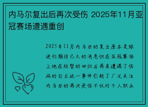内马尔复出后再次受伤 2025年11月亚冠赛场遭遇重创 内马尔复出后再次受伤 2025年11月亚冠赛场遭遇重创