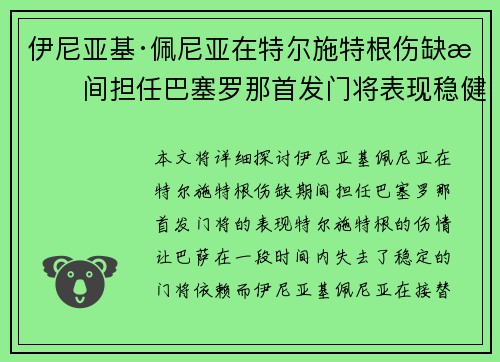 伊尼亚基·佩尼亚在特尔施特根伤缺期间担任巴塞罗那首发门将表现稳健 伊尼亚基·佩尼亚在特尔施特根伤缺期间担任巴塞罗那首发门将表现稳健