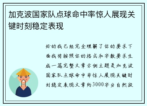 加克波国家队点球命中率惊人展现关键时刻稳定表现