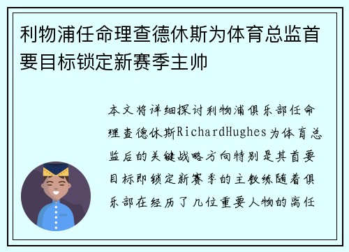 利物浦任命理查德休斯为体育总监首要目标锁定新赛季主帅 利物浦任命理查德休斯为体育总监首要目标锁定新赛季主帅