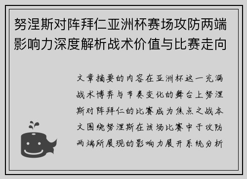努涅斯对阵拜仁亚洲杯赛场攻防两端影响力深度解析战术价值与比赛走向 努涅斯对阵拜仁亚洲杯赛场攻防两端影响力深度解析战术价值与比赛走向