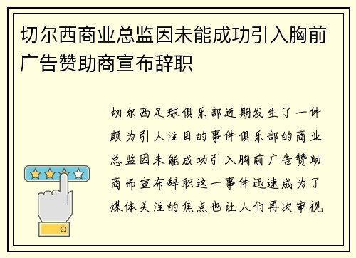 切尔西商业总监因未能成功引入胸前广告赞助商宣布辞职 切尔西商业总监因未能成功引入胸前广告赞助商宣布辞职