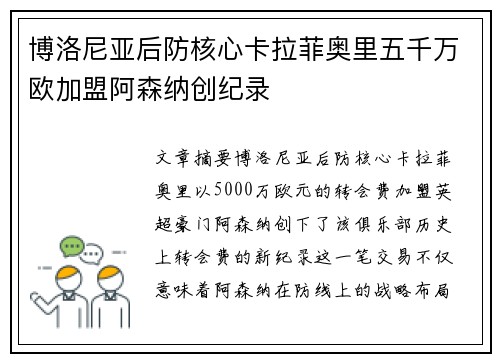 博洛尼亚后防核心卡拉菲奥里五千万欧加盟阿森纳创纪录 博洛尼亚后防核心卡拉菲奥里五千万欧加盟阿森纳创纪录
