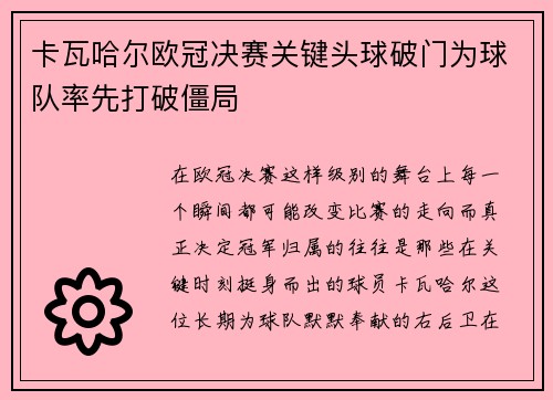 卡瓦哈尔欧冠决赛关键头球破门为球队率先打破僵局 卡瓦哈尔欧冠决赛关键头球破门为球队率先打破僵局