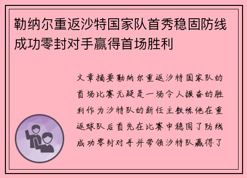 勒纳尔重返沙特国家队首秀稳固防线成功零封对手赢得首场胜利 勒纳尔重返沙特国家队首秀稳固防线成功零封对手赢得首场胜利