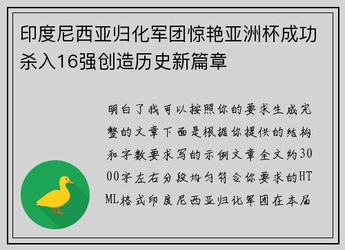 印度尼西亚归化军团惊艳亚洲杯成功杀入16强创造历史新篇章 印度尼西亚归化军团惊艳亚洲杯成功杀入16强创造历史新篇章