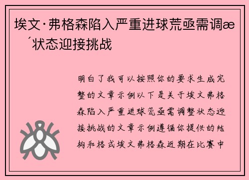 埃文·弗格森陷入严重进球荒亟需调整状态迎接挑战