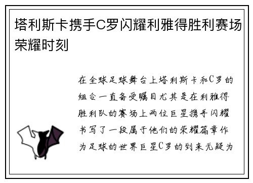 塔利斯卡携手C罗闪耀利雅得胜利赛场荣耀时刻 塔利斯卡携手C罗闪耀利雅得胜利赛场荣耀时刻