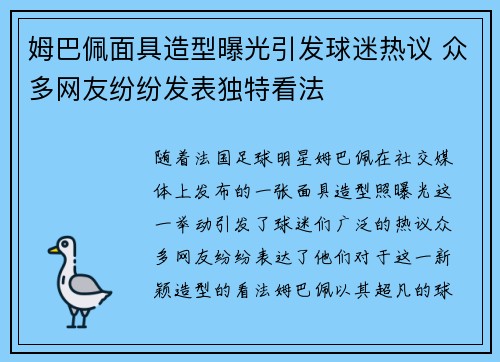 姆巴佩面具造型曝光引发球迷热议 众多网友纷纷发表独特看法