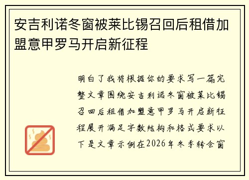 安吉利诺冬窗被莱比锡召回后租借加盟意甲罗马开启新征程