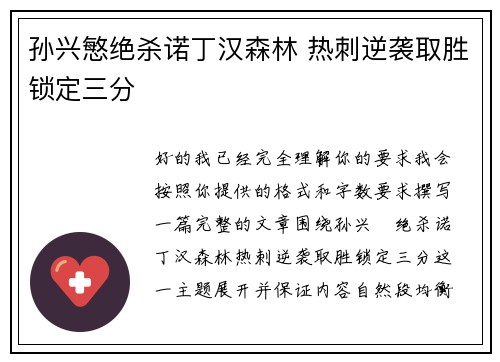 孙兴慜绝杀诺丁汉森林 热刺逆袭取胜锁定三分 孙兴慜绝杀诺丁汉森林 热刺逆袭取胜锁定三分