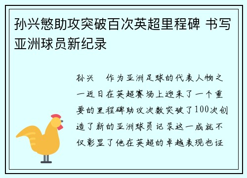 孙兴慜助攻突破百次英超里程碑 书写亚洲球员新纪录 孙兴慜助攻突破百次英超里程碑 书写亚洲球员新纪录