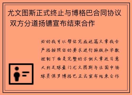 尤文图斯正式终止与博格巴合同协议 双方分道扬镳宣布结束合作