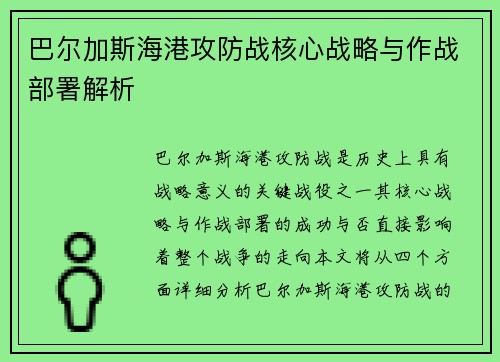 巴尔加斯海港攻防战核心战略与作战部署解析 巴尔加斯海港攻防战核心战略与作战部署解析