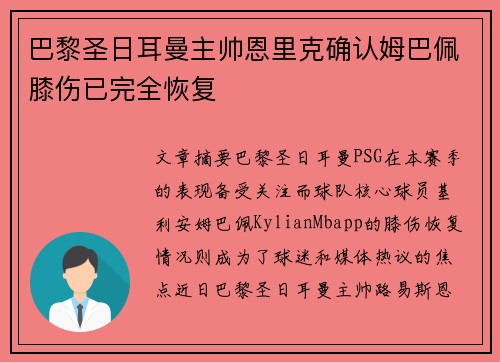 巴黎圣日耳曼主帅恩里克确认姆巴佩膝伤已完全恢复