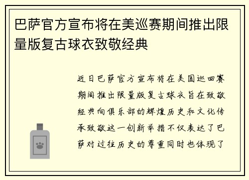 巴萨官方宣布将在美巡赛期间推出限量版复古球衣致敬经典